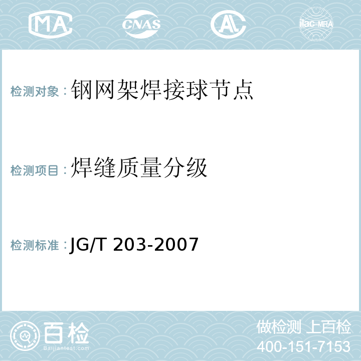 焊缝质量分级 钢结构超声波探伤及质量分级法JG/T 203-2007