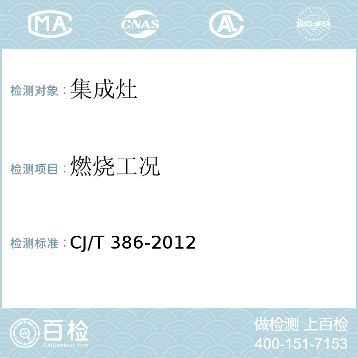 燃烧工况 集成灶CJ/T 386-2012