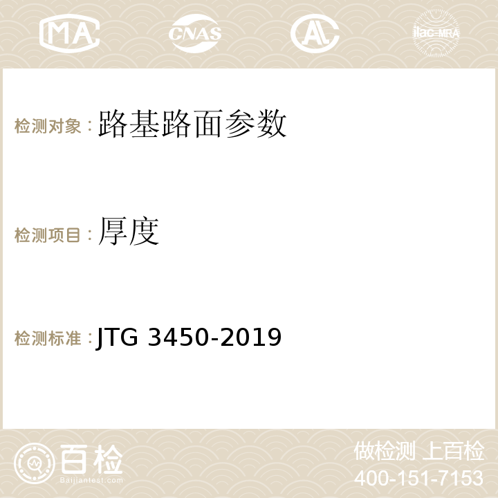 厚度 公路工程路基路面现场测试规程 JTG 3450-2019