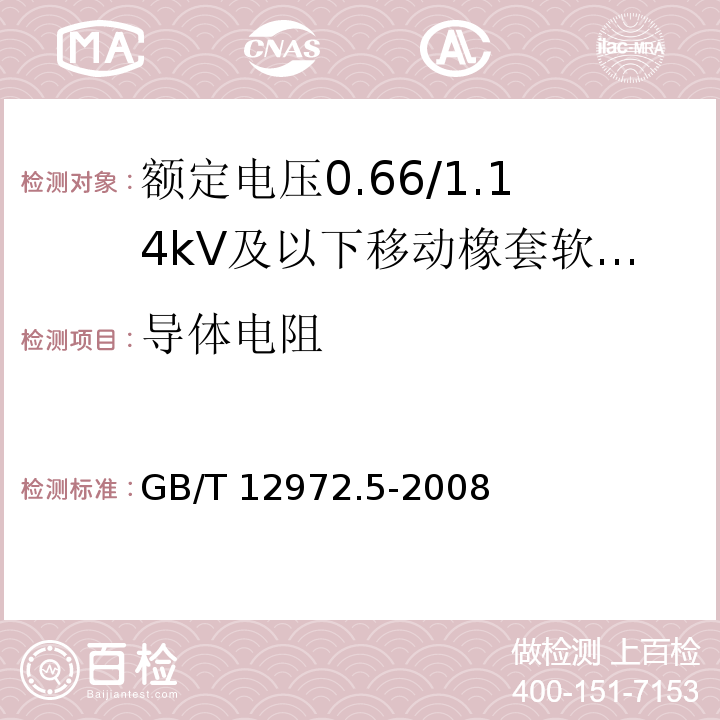 导体电阻 矿用橡套软电缆 第5部分：额定电压0.66/1.14kV及以下移动橡套软电缆GB/T 12972.5-2008