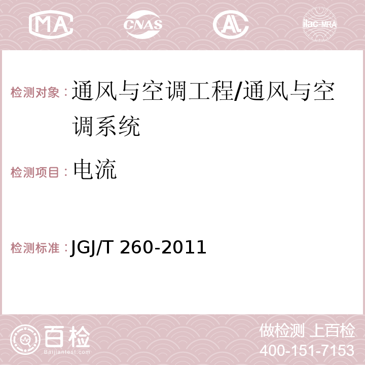 电流 采暖通风与空气调节工程检测技术规程 /JGJ/T 260-2011