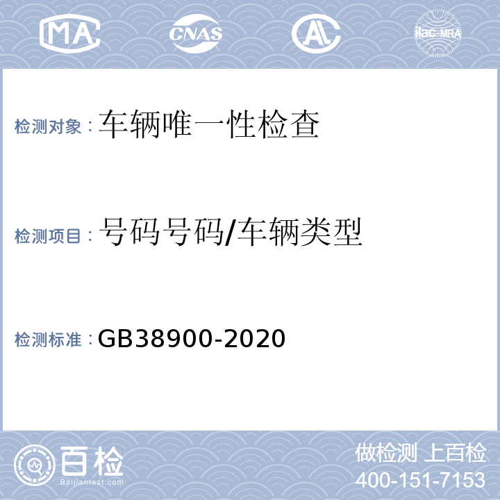 号码号码/车辆类型 GB 38900-2020 机动车安全技术检验项目和方法