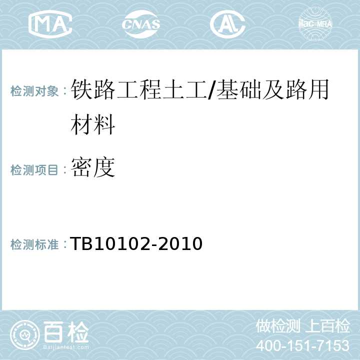 密度 鐵路工程土工試驗規(guī)程 /TB10102-2010