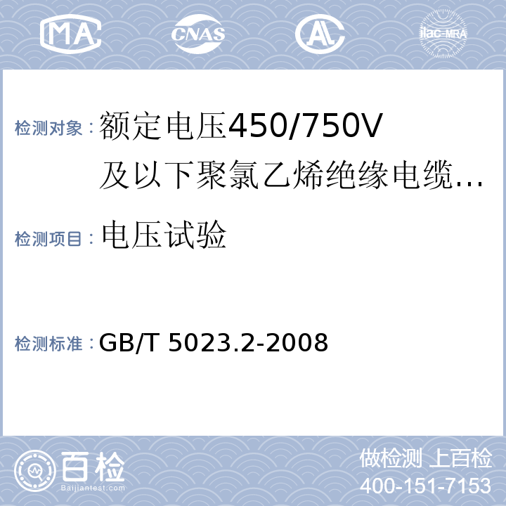 电压试验 额定电压450/750V及以下聚氯乙烯绝缘电缆第2部分：试验方法 GB/T 5023.2-2008（2.2）（2.3）