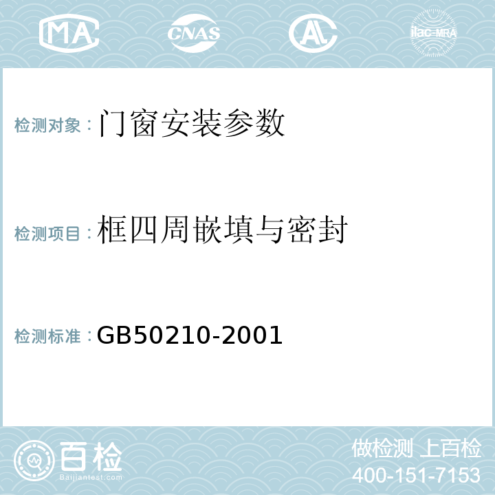 框四周嵌填与密封 GB 50210-2001 建筑装饰装修工程质量验收规范(附条文说明)