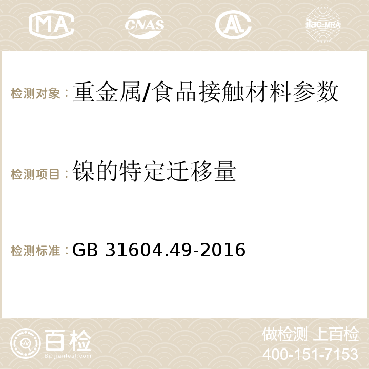 镍的特定迁移量 食品安全国家标准食品接触材料及制品砷、镉、铬、铅的测定和砷、镉、铬、镍、铅、锑、锌迁移量的测定/GB 31604.49-2016