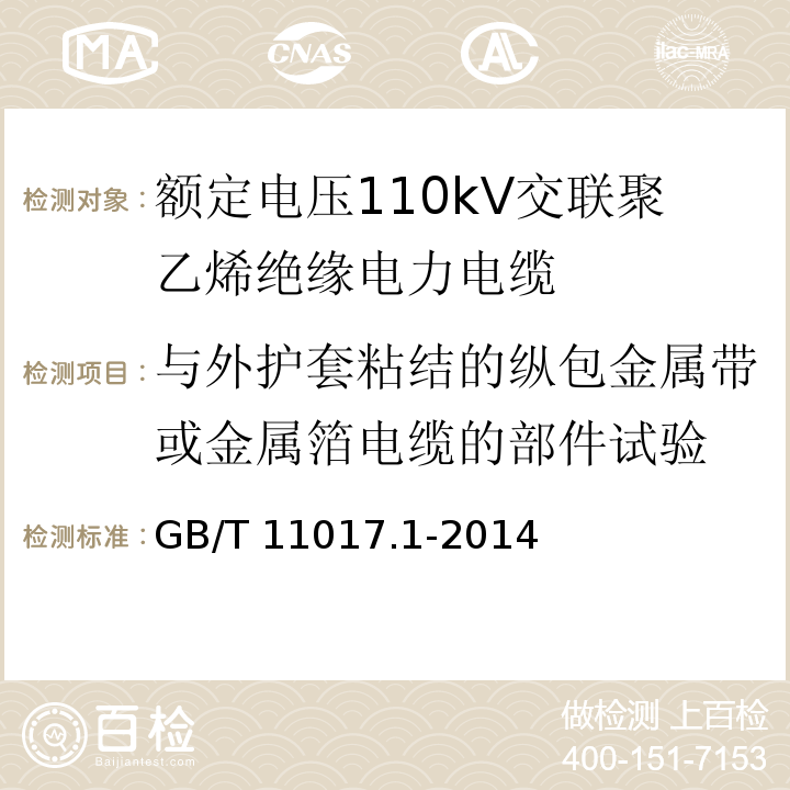 与外护套粘结的纵包金属带或金属箔电缆的部件试验 额定电压110kV（Um=126kV）交联聚乙烯绝缘电力电缆及其附件 第1部分：试验方法和要求GB/T 11017.1-2014 附录F