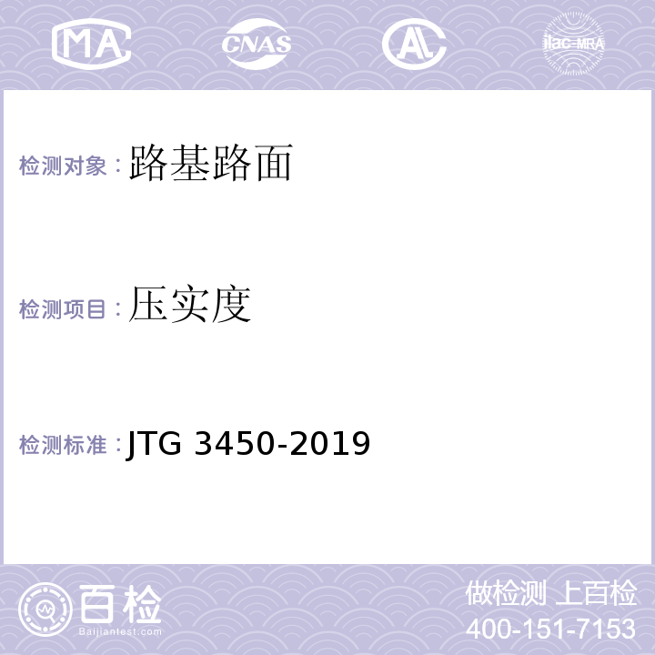 压实度 公路路基路面现场测试规程 JTG 3450-2019