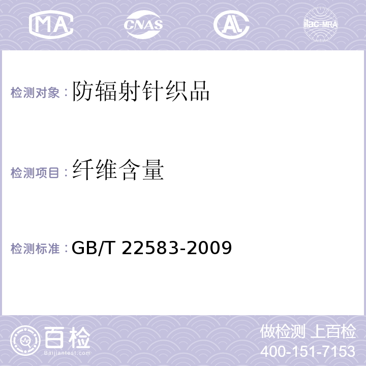 纤维含量 GB/T 22583-2009 防辐射针织品
