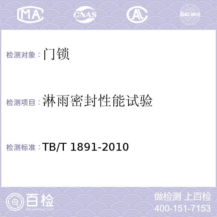 淋雨密封性能试验 机车用门锁TB/T 1891-2010