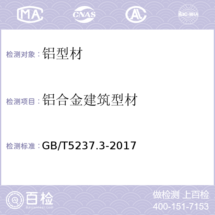 铝合金建筑型材 铝合金建筑型材第3部分：电泳涂漆型材 GB/T5237.3-2017