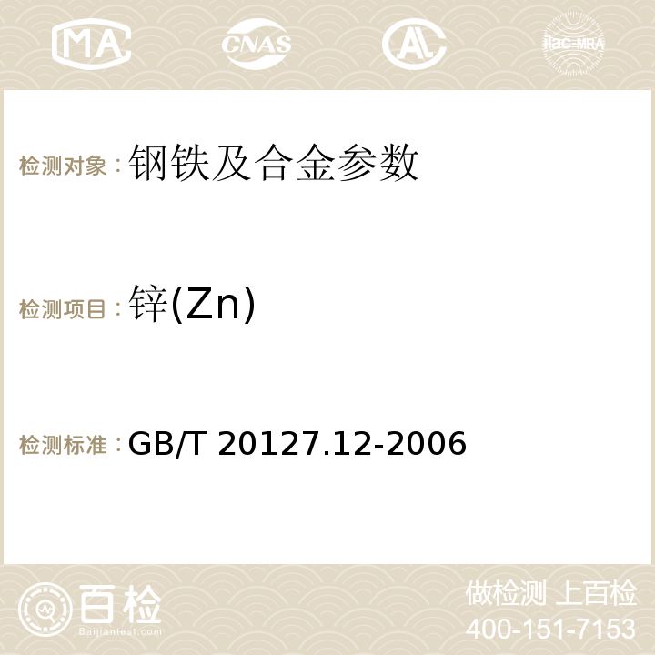 锌(Zn) GB/T 20127.12-2006 钢铁及合金 痕量元素的测定 第12部分:火焰原子吸收光谱法测定锌含量