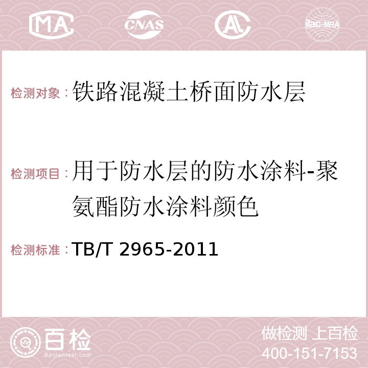 用于防水层的防水涂料-聚氨酯防水涂料颜色 TB/T 2965-2011 铁路混凝土桥面防水层技术条件