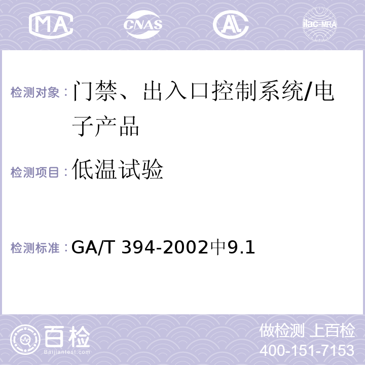 低温试验 出入口控制系统技术要求 /GA/T 394-2002中9.1