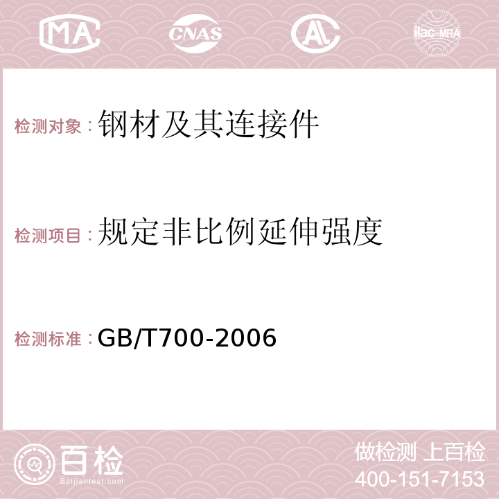 规定非比例延伸强度 碳素结构钢 GB/T700-2006