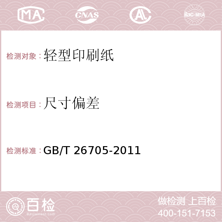 尺寸偏差 轻型印刷纸GB/T 26705-2011