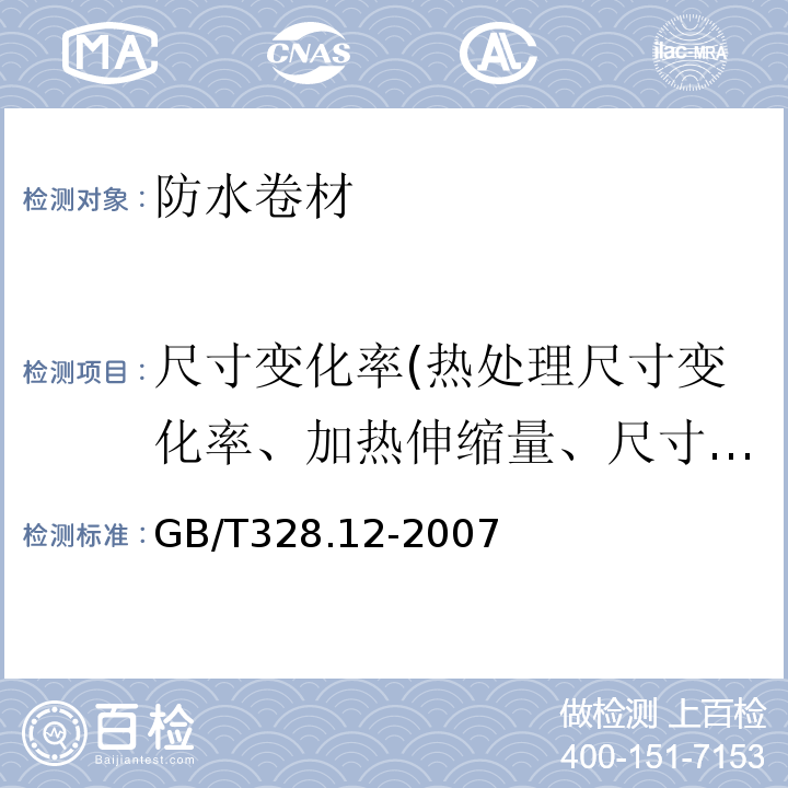 尺寸变化率(热处理尺寸变化率、加热伸缩量、尺寸稳定性) GB/T 328.12-2007 建筑防水卷材试验方法 第12部分:沥青防水卷材 尺寸稳定性