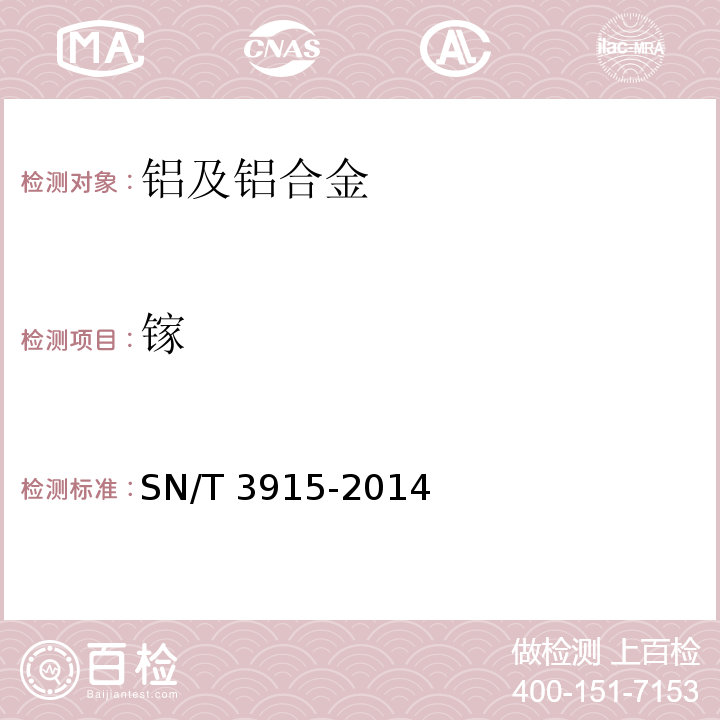 镓 SN/T 3915-2014 铝及铝合金中镁、硅、钛、锰、铁、镍、铜、锌、镓的测定 X射线荧光光谱法