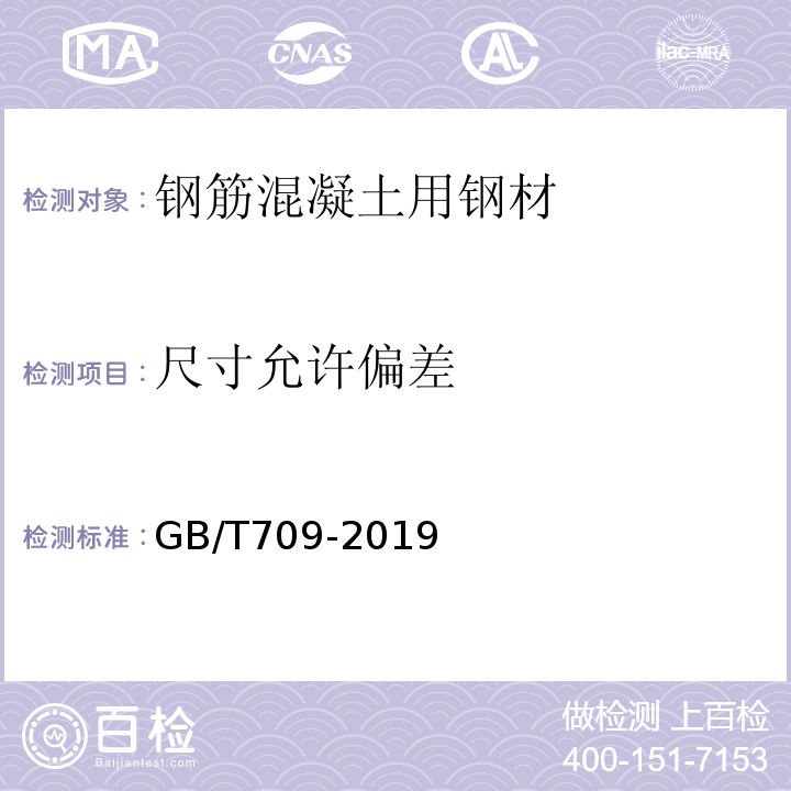 尺寸允许偏差 热轧钢板和钢带的尺寸、外形、重量及允许偏差 GB/T709-2019