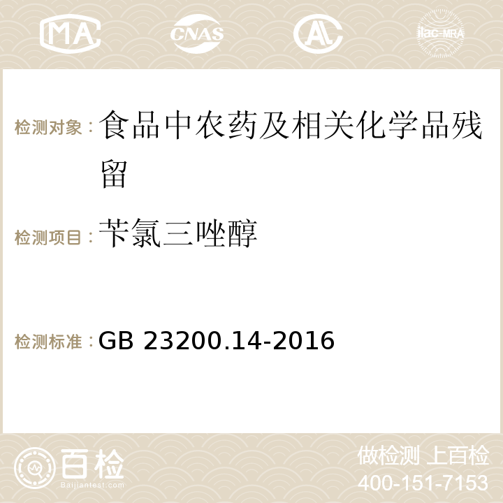 芐氯三唑醇 果蔬汁和果酒中512種農(nóng)藥及相關(guān)化學(xué)品殘留量的測定 液相色譜-質(zhì)譜法GB 23200.14-2016
