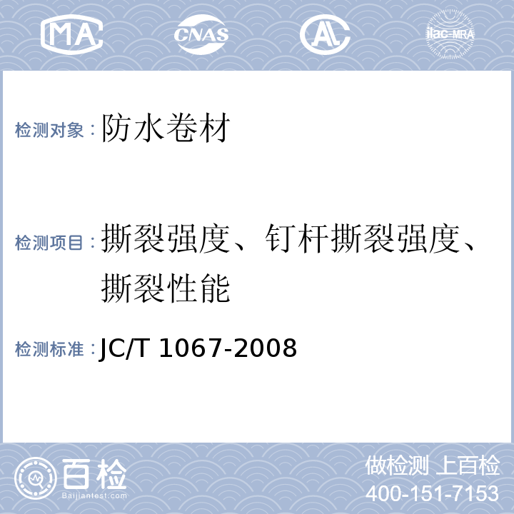 撕裂强度、钉杆撕裂强度、撕裂性能 坡屋面用防水材料 聚合物改性沥青防水垫层 JC/T 1067-2008