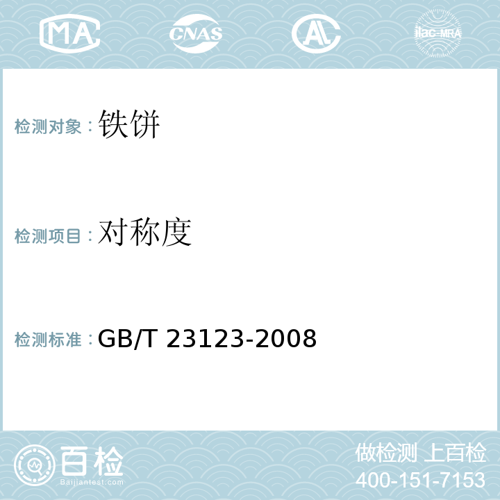 对称度 铁饼GB/T 23123-2008