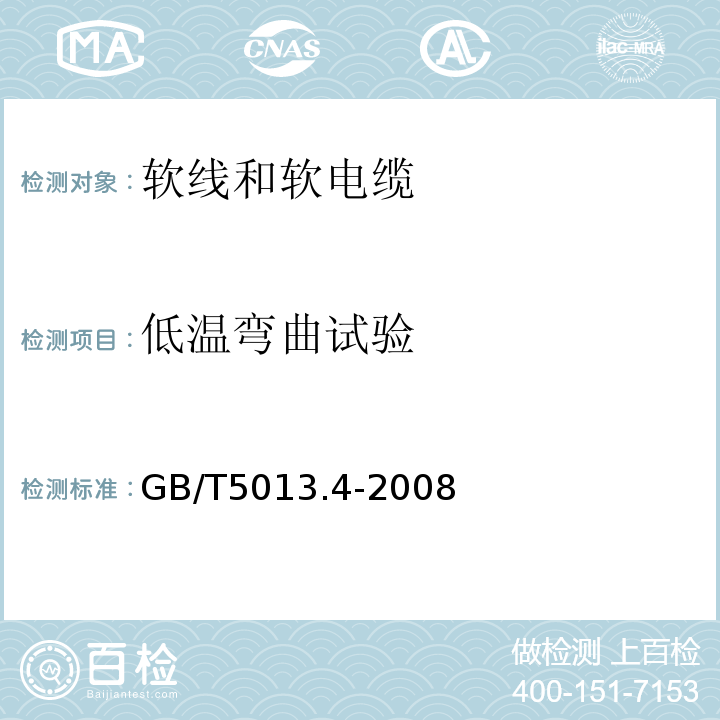 低温弯曲试验 额定电压450/750V及以下橡皮绝缘电缆第4部分:软线和软电缆 GB/T5013.4-2008