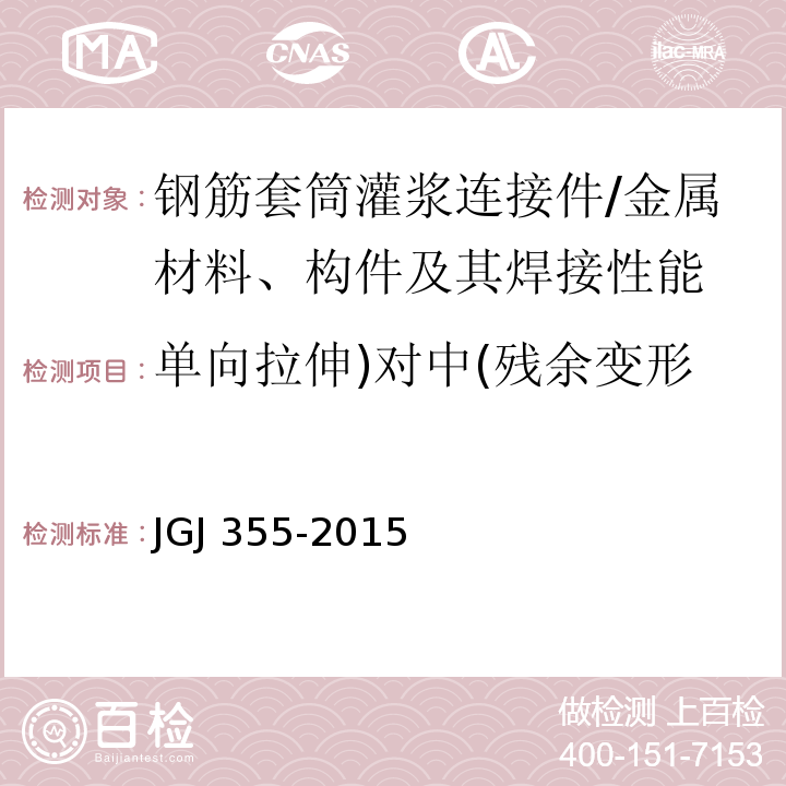 单向拉伸)对中(残余变形 钢筋套筒灌浆连接应用技术规程 /JGJ 355-2015