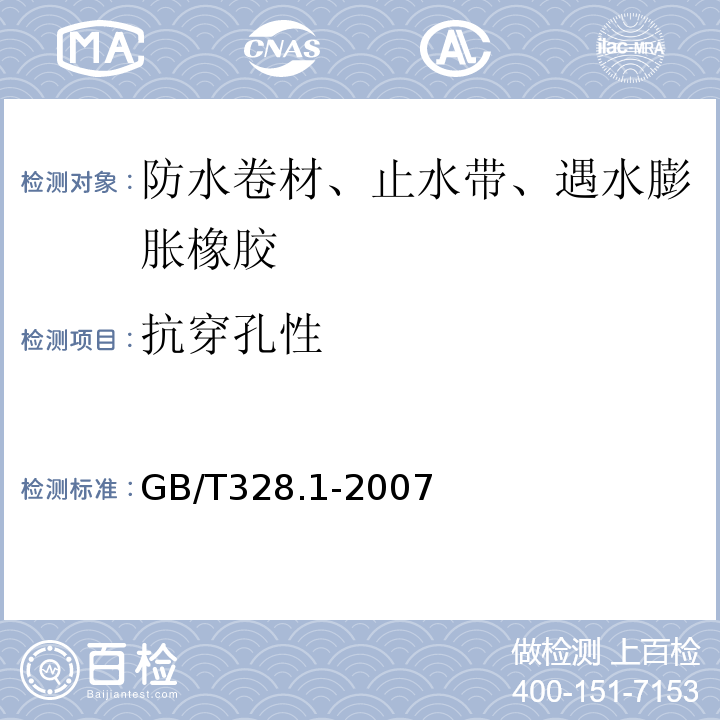 抗穿孔性 建筑防水卷材试验方法第1部分:沥青和高分子防水卷材抽样规则GB/T328.1-2007