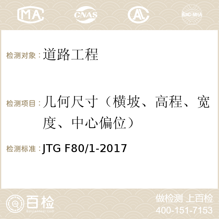 几何尺寸（横坡、高程、宽度、中心偏位） 公路工程质量检验评定标准 第一册 土建工程 JTG F80/1-2017