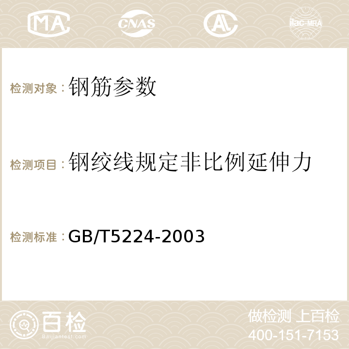 钢绞线规定非比例延伸力 GB/T 5224-2003 预应力混凝土用钢绞线(附第1号修改单)