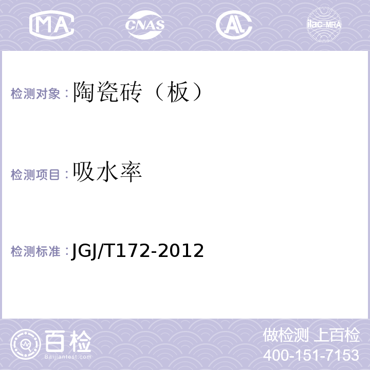 吸水率 JGJ/T 172-2012 建筑陶瓷薄板应用技术规程(附条文说明)