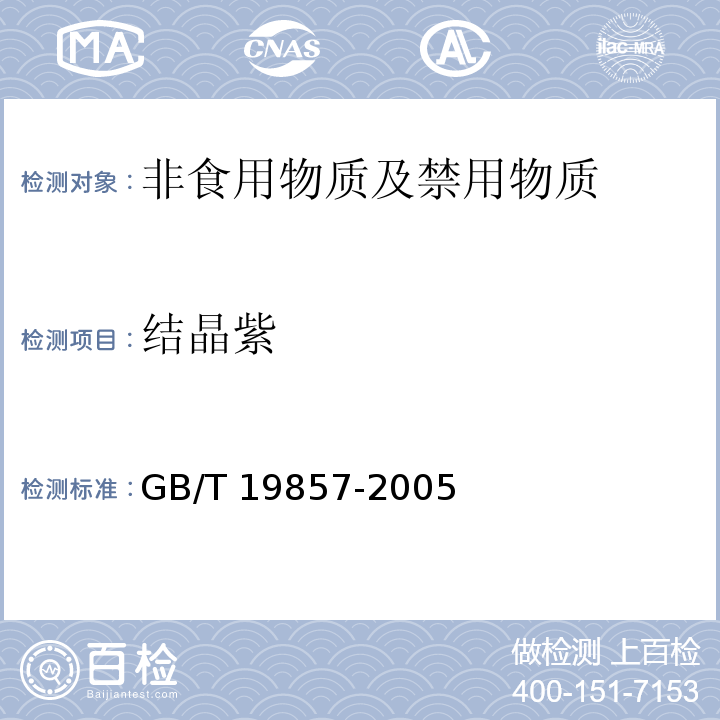 结晶紫 水产品中孔雀石绿和结晶紫残留量的测定
GB/T 19857-2005