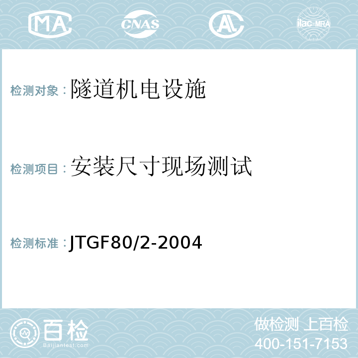 安装尺寸现场测试 公路工程质量检验评定标准第二册机电工程 （JTGF80/2-2004）