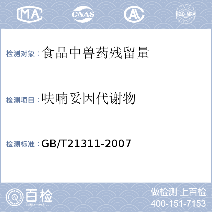 呋喃妥因代谢物 动物源性食品中硝基呋喃类药物代谢物残留量检测方法高效液相色谱/串联质谱法GB/T21311-2007水产品中硝基呋喃类代谢物残留量的测定液相色谱-串联质谱法农业部783号公告-1-2006