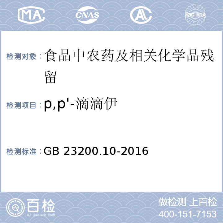 p,p'-滴滴伊 桑枝、金银花、枸杞子和荷叶中488种农药及相关化学品残留量的测定 气相色谱-质谱法GB 23200.10-2016