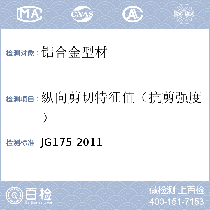 纵向剪切特征值（抗剪强度） 建筑用隔热铝合金型材 JG175-2011