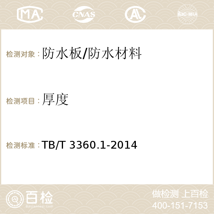 厚度 铁路隧道防水材料 第1部分 防水板 （5.1.2）/TB/T 3360.1-2014