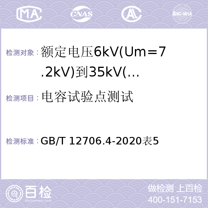 电容试验点测试 额定电压1kV(Um=1.2kV)到35kV(Um=40.5kV)挤包绝缘电力电缆及附件 第4部分：额定电压6kV(Um=7.2kV)到35kV(Um=40.5kV)电力电缆附件试验要求/GB/T 12706.4-2020表5