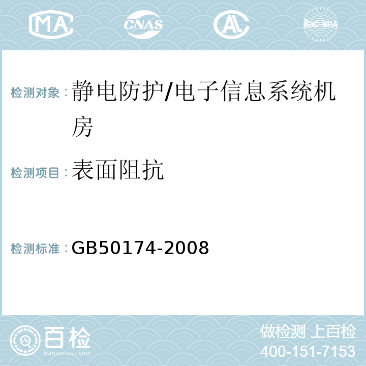 表面阻抗 GB 50174-2008 电子信息系统机房设计规范(附条文说明)