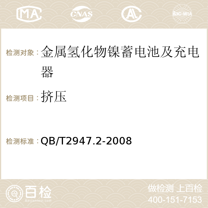 挤压 电动自行车用蓄电池及充电器第2部分：金属氢化物镍蓄电池及充电器 QB/T2947.2-2008