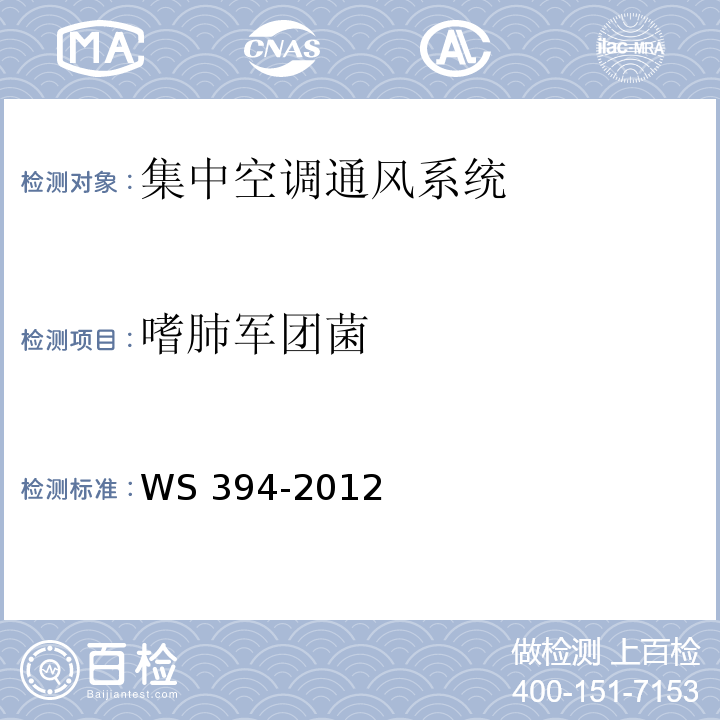 嗜肺军团菌 公共场所集中空调通风系统卫生规范（附录G 集中空调送风中嗜肺军团菌检验方法） WS 394-2012