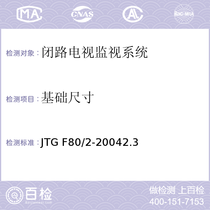 基础尺寸 公路工程质量检验评定标准第二册 机电工程 JTG F80/2-20042.3闭路电视监控系统4.7闭路电视监控系统
