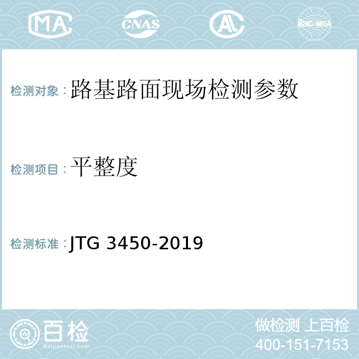 平整度 公路路基路面现场测试规程 JTG 3450-2019