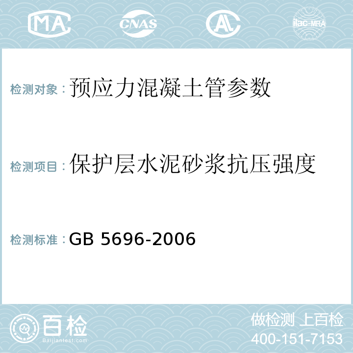 保护层水泥砂浆抗压强度 GB 5696-2006 预应力混凝土管