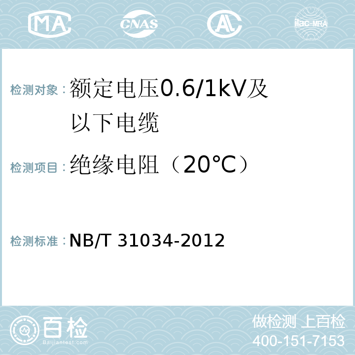 绝缘电阻（20℃） 额定电压1.8/3kV及以下风力发电用耐扭曲软电缆 第1部分：额定电压0.6/1kV及以下电缆NB/T 31034-2012