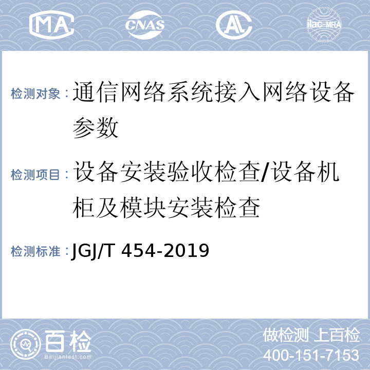 设备安装验收检查/设备机柜及模块安装检查 智能建筑工程质量检测标准 JGJ/T 454-2019