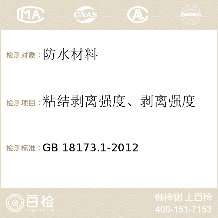 粘结剥离强度、剥离强度 GB/T 18173.1-2012 【强改推】高分子防水材料 第1部分:片材