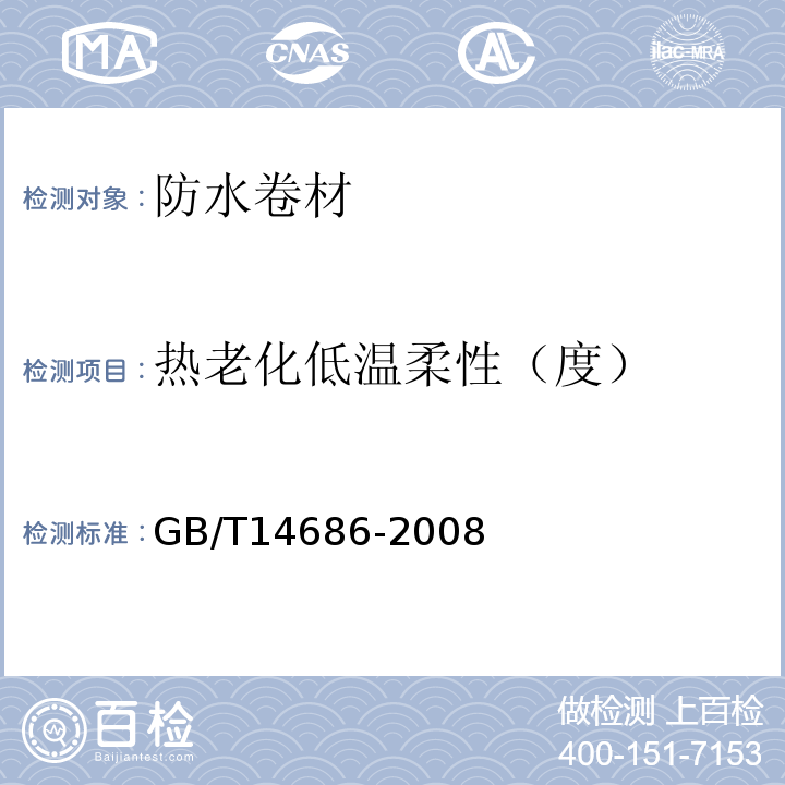 热老化低温柔性（度） 石油沥青玻璃纤维胎防水卷材 GB/T14686-2008