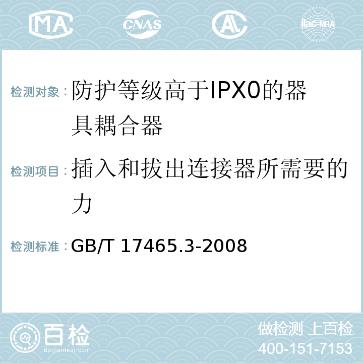 插入和拔出连接器所需要的力 家用和类似用途的器具耦合器 第2部分：防护等级高于IPX0的器具耦合器GB/T 17465.3-2008